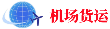 郴州空运长春机场